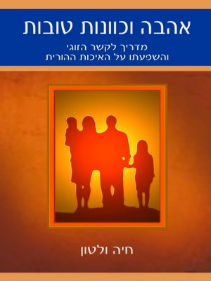 cover image of אהבה וכוונות טובות - Love and good intentions